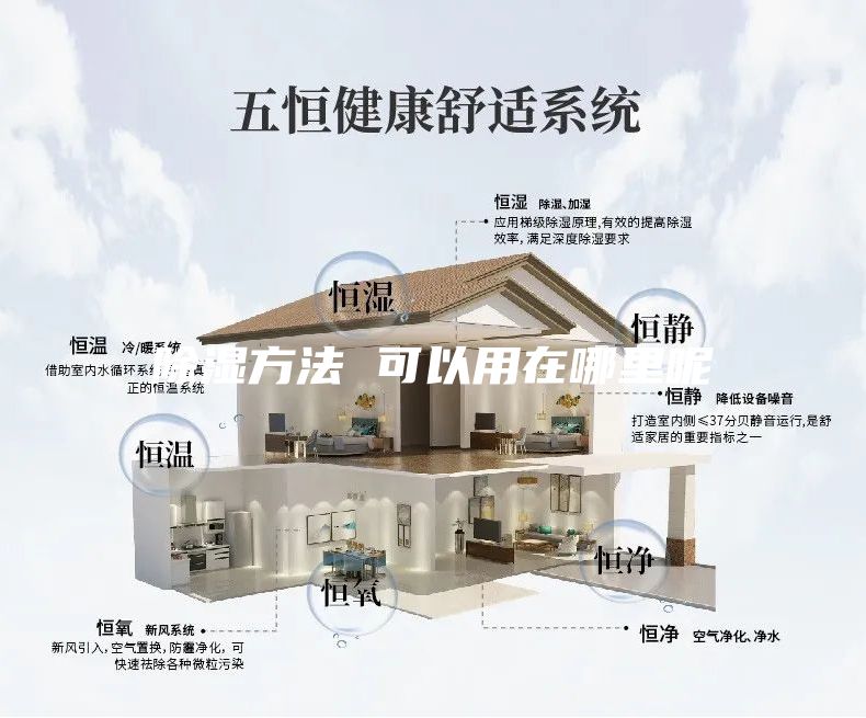 除湿方法 可以用在哪里呢