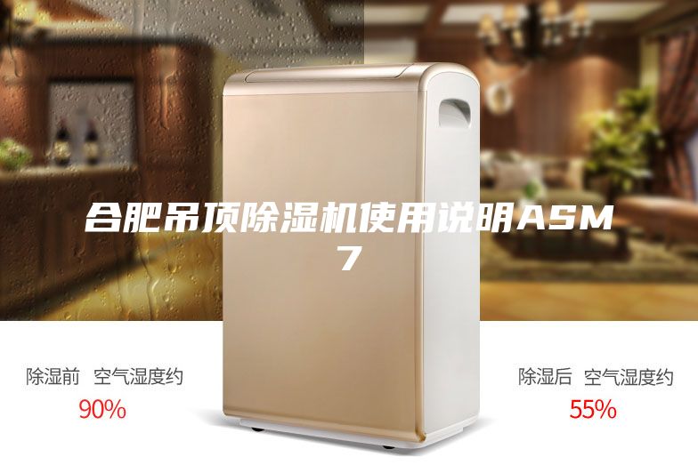 合肥吊顶除湿机使用说明ASM7