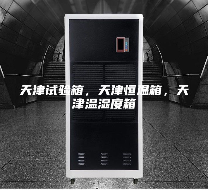 天津试验箱，天津恒温箱，天津温湿度箱