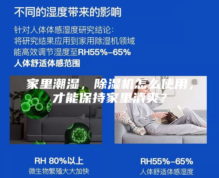家里潮湿，除湿机怎么使用，才能保持家里清爽？