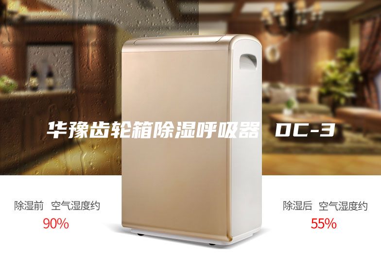 华豫齿轮箱除湿呼吸器 DC-3