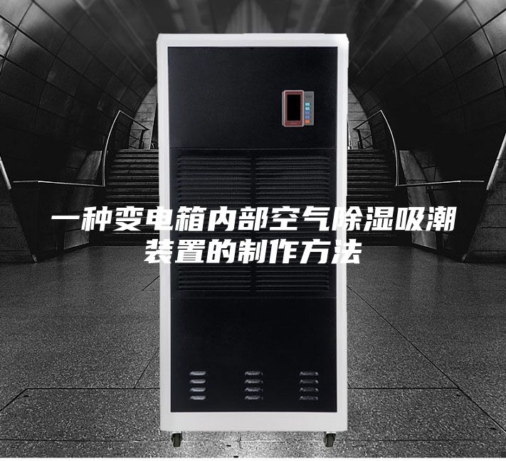 一种变电箱内部空气除湿吸潮装置的制作方法