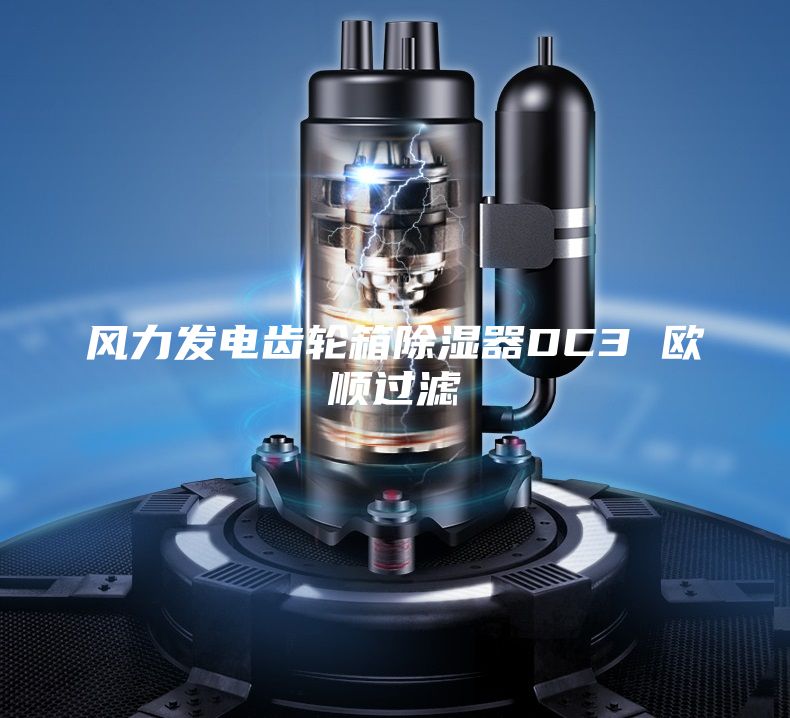 风力发电齿轮箱除湿器DC3 欧顺过滤