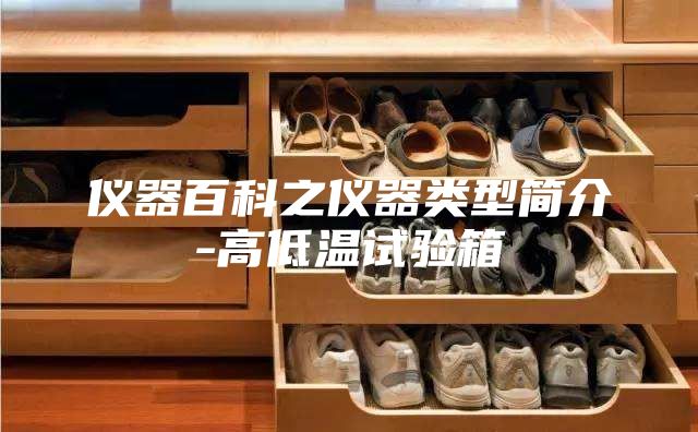 仪器百科之仪器类型简介-高低温试验箱