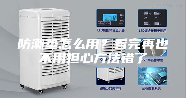 防潮垫怎么用？看完再也不用担心方法错了