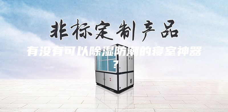 有没有可以除湿防潮的寝室神器？