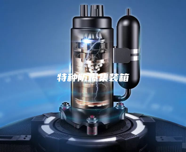 特种防爆集装箱