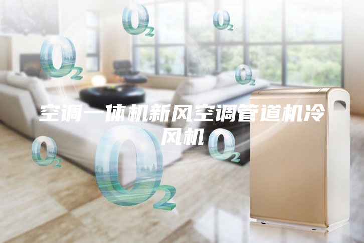 空调一体机新风空调管道机冷风机