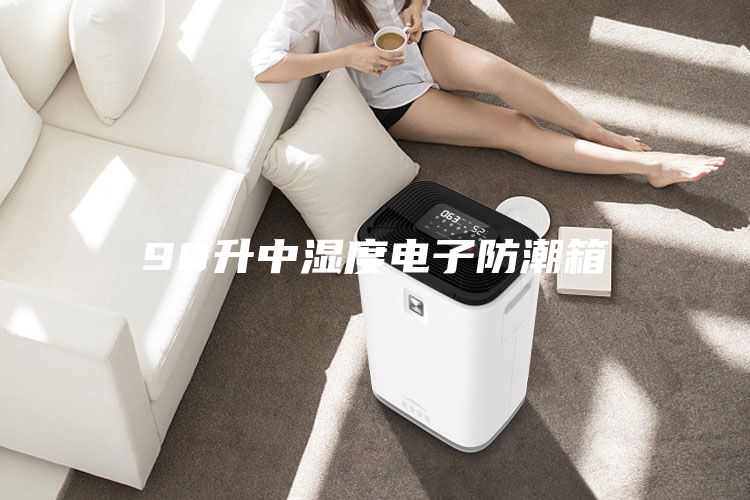 98升中湿度电子防潮箱