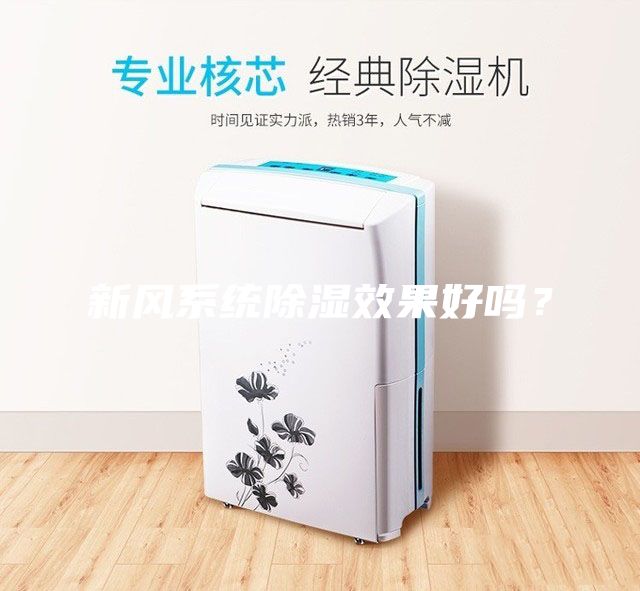 新风系统除湿效果好吗？