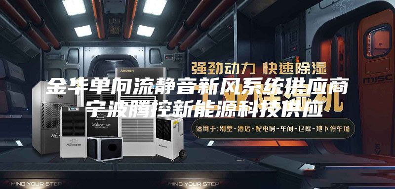 金华单向流静音新风系统供应商 宁波腾控新能源科技供应