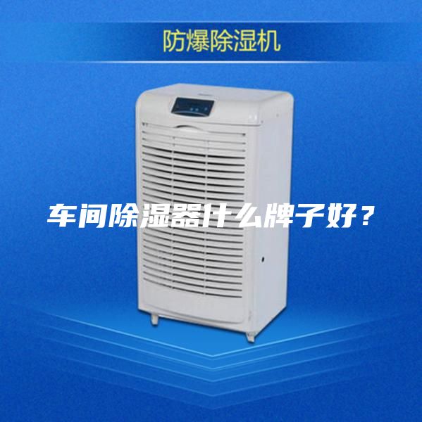 车间除湿器什么牌子好？