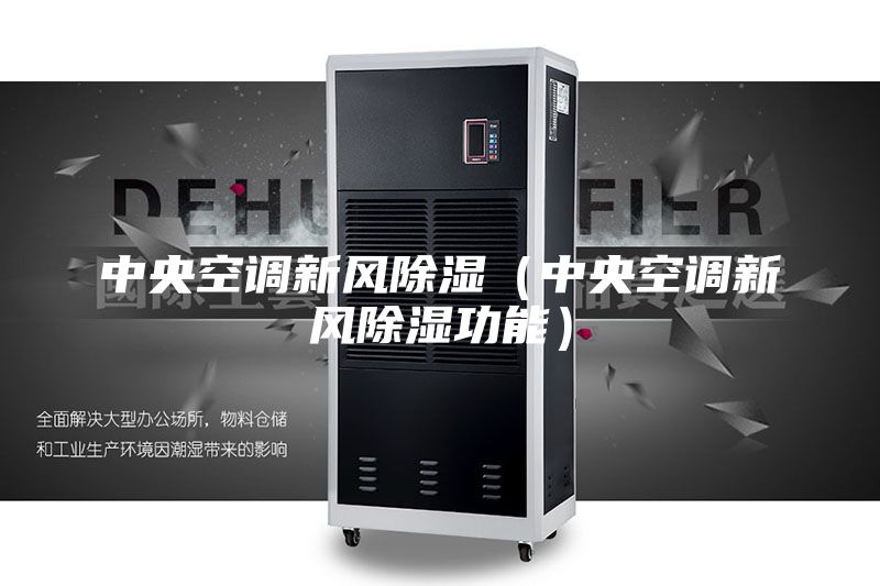 中央空调新风除湿（中央空调新风除湿功能）
