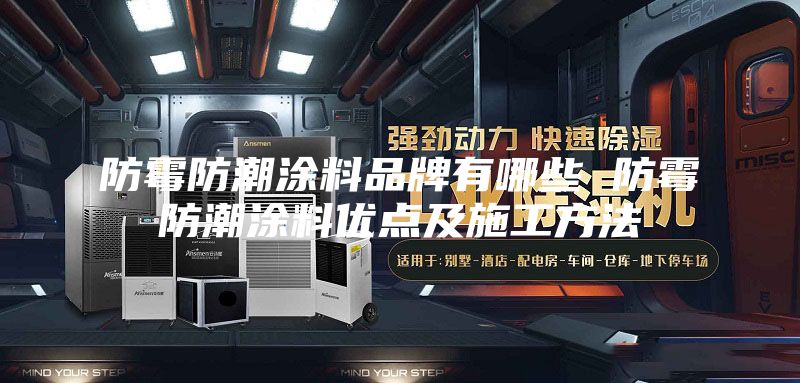 防霉防潮涂料品牌有哪些 防霉防潮涂料优点及施工方法