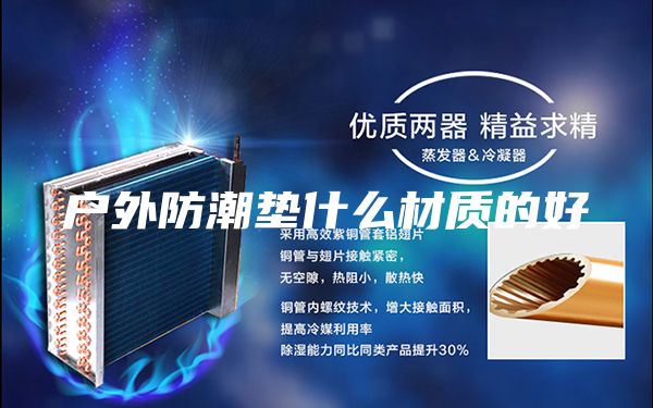 户外防潮垫什么材质的好