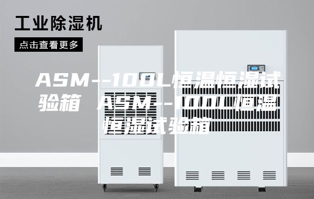 ASM--100L恒温恒湿试验箱 ASM--100L恒温恒湿试验箱