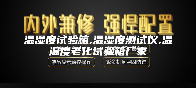 温湿度试验箱,温湿度测试仪,温湿度老化试验箱厂家