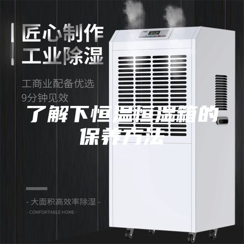 了解下恒温恒湿箱的保养方法