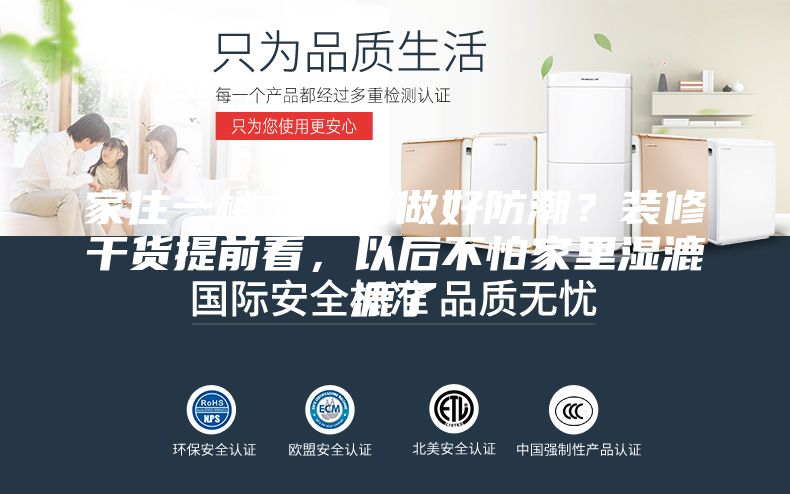 家住一楼，如何做好防潮？装修干货提前看，以后不怕家里湿漉漉了
