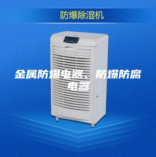 金属防爆电器、防爆防腐电器