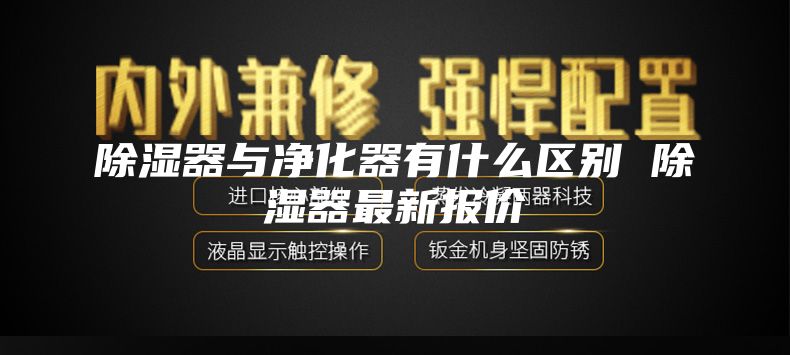 除湿器与净化器有什么区别 除湿器最新报价