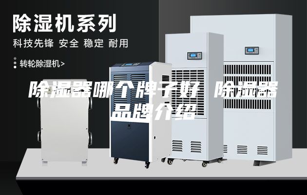 除湿器哪个牌子好 除湿器品牌介绍