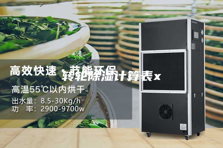 转轮除湿计算表x