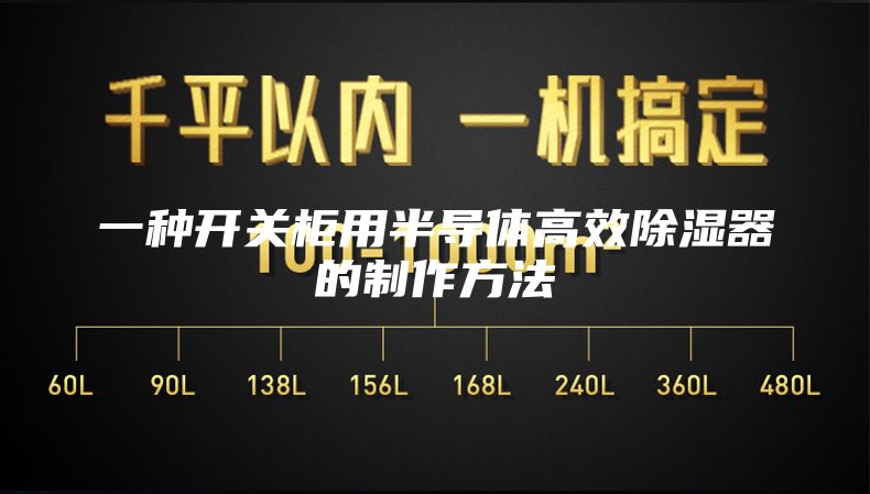 一种开关柜用半导体高效除湿器的制作方法