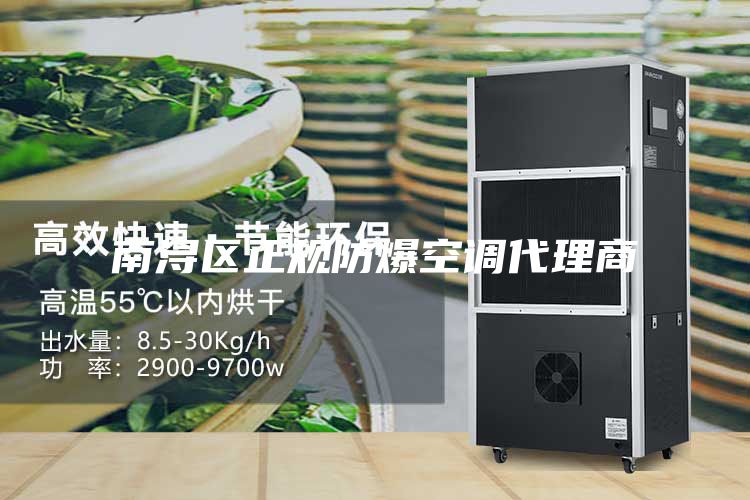 南浔区正规防爆空调代理商