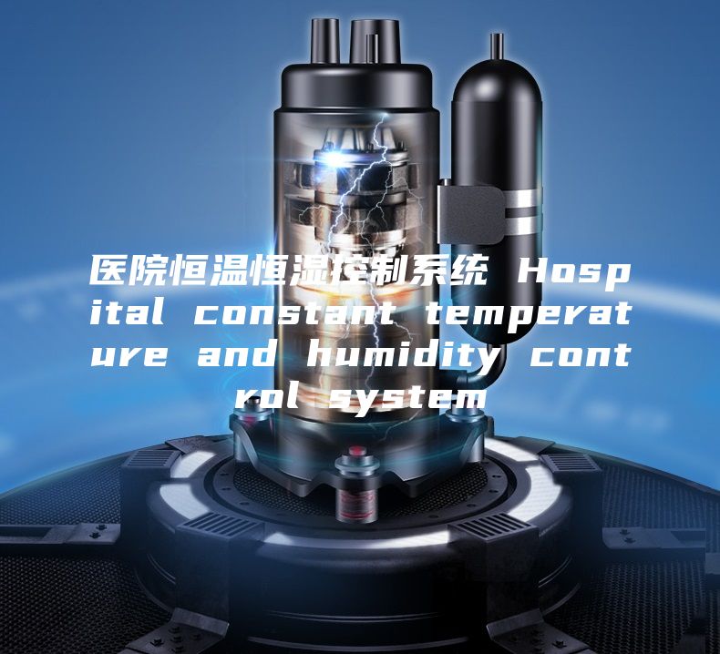 医院恒温恒湿控制系统 Hospital constant temperature and humidity control system