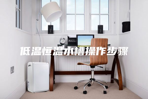 低温恒温水槽操作步骤