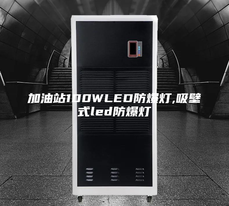 加油站100WLED防爆灯,吸壁式led防爆灯