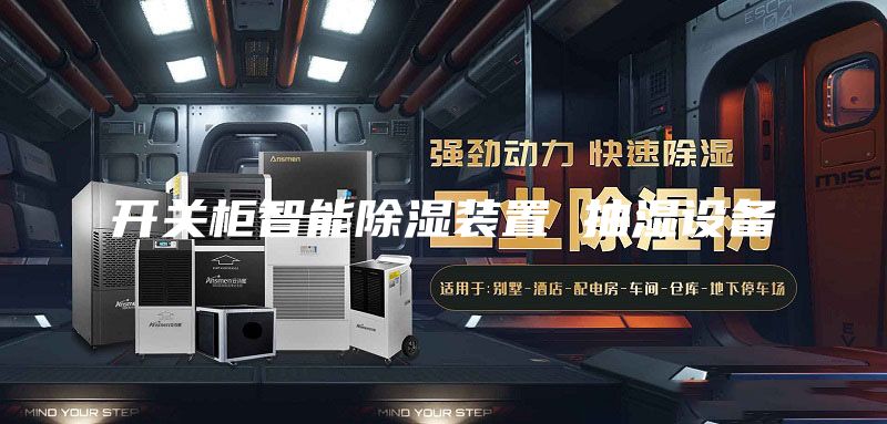 开关柜智能除湿装置 抽湿设备