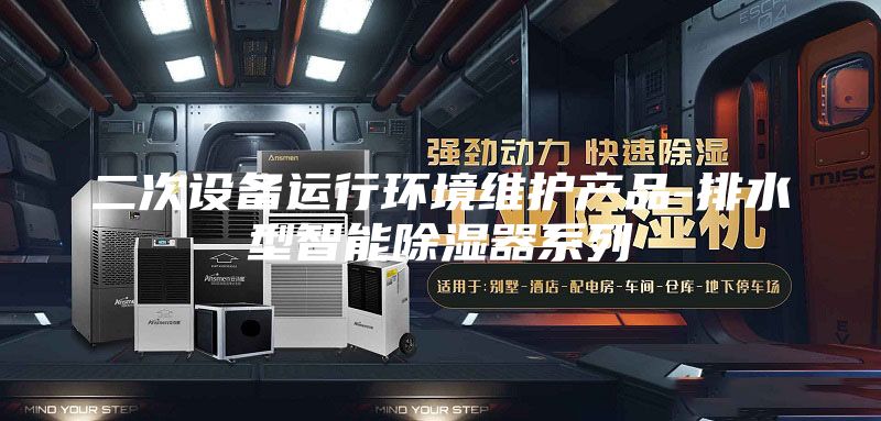 二次设备运行环境维护产品-排水型智能除湿器系列