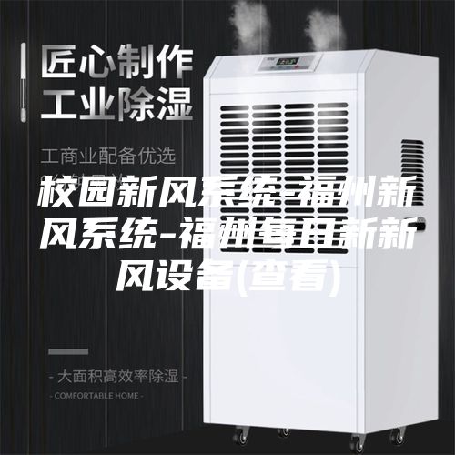 校园新风系统-福州新风系统-福州每日新新风设备(查看)