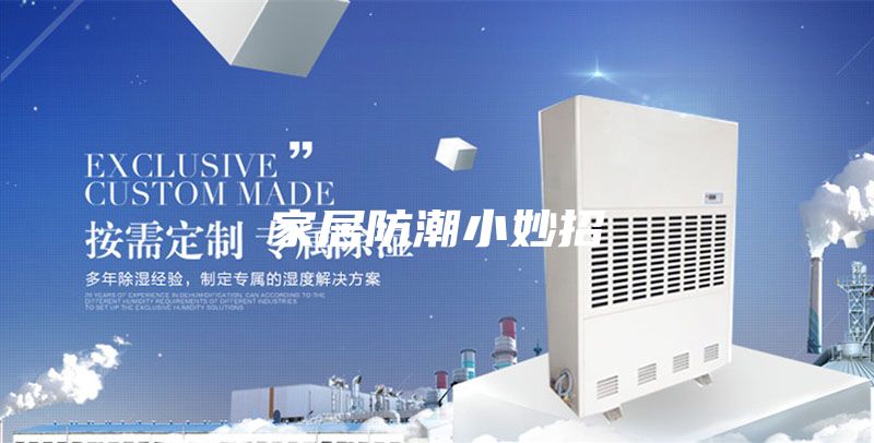 家居防潮小妙招