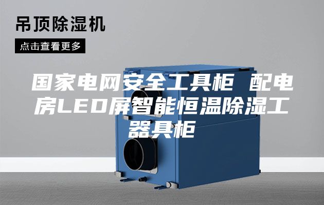 国家电网安全工具柜 配电房LED屏智能恒温除湿工器具柜