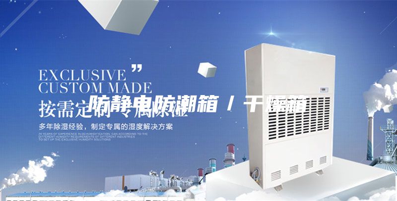 防静电防潮箱／干燥箱