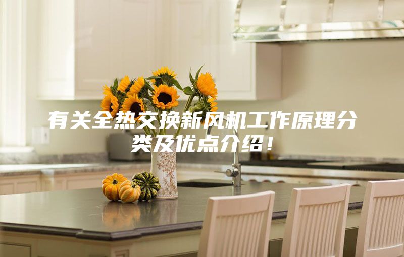 有关全热交换新风机工作原理分类及优点介绍！