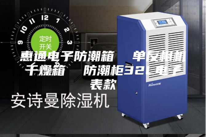 惠通电子防潮箱  单反相机干燥箱  防潮柜32L电子表款
