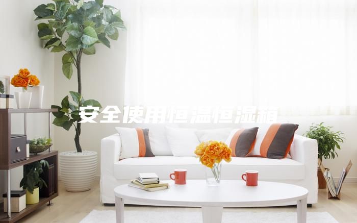 安全使用恒温恒湿箱