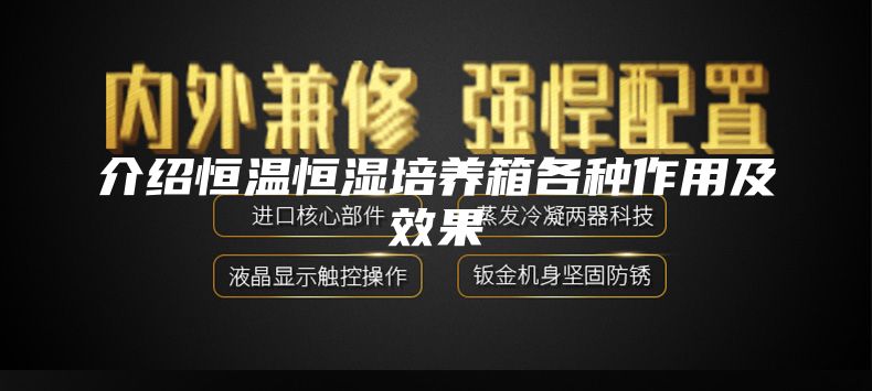 介绍恒温恒湿培养箱各种作用及效果