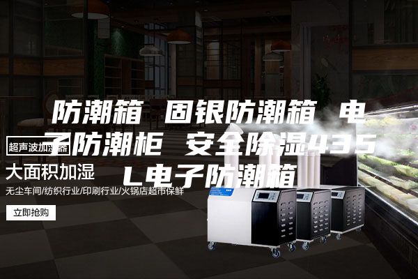 防潮箱 固银防潮箱 电子防潮柜 安全除湿435L电子防潮箱