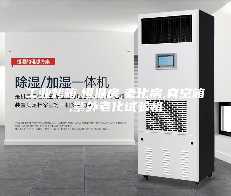 工业烤箱,恒温房,老化房,真空箱,紫外老化试验机