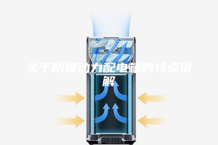 关于防爆动力配电箱的特点讲解