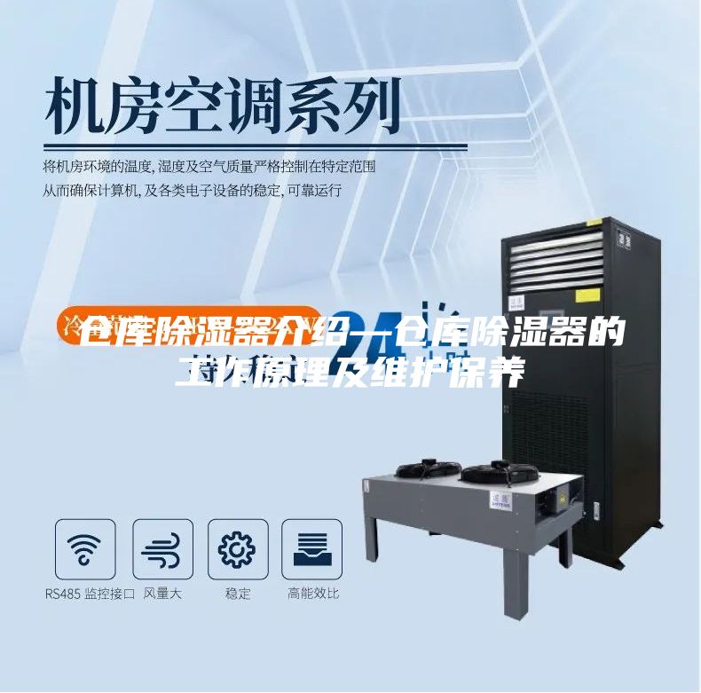 仓库除湿器介绍—仓库除湿器的工作原理及维护保养