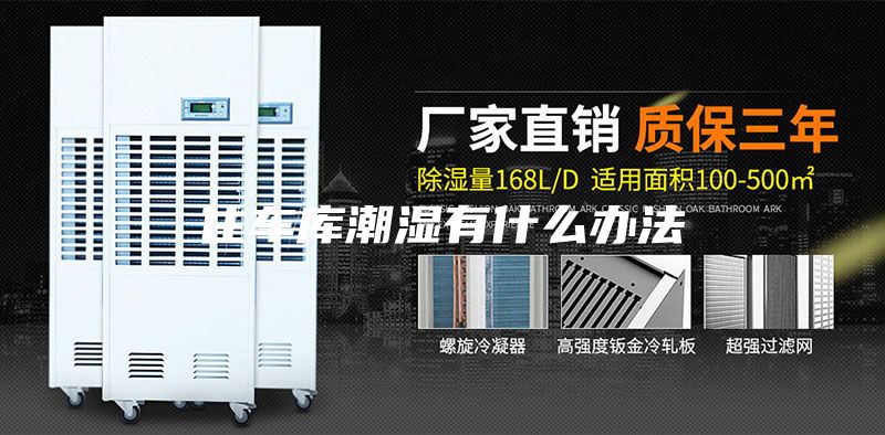 住车库潮湿有什么办法