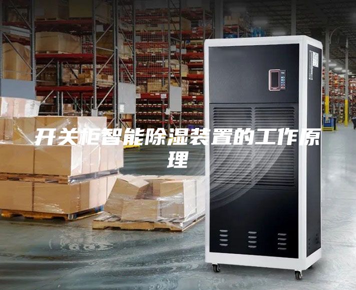开关柜智能除湿装置的工作原理