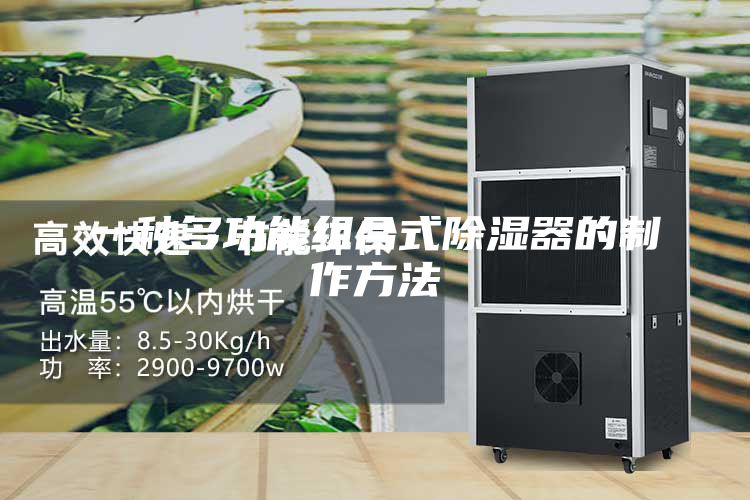 一种多功能组合式除湿器的制作方法