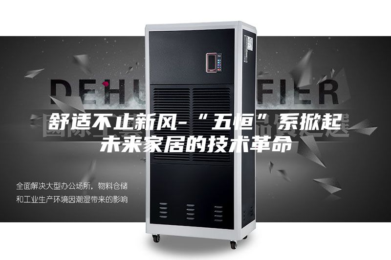 舒适不止新风-“五恒”系掀起未来家居的技术革命